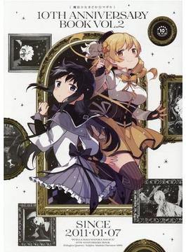 魔法少女まどか☆マギカ１０ＴＨ ＡＮＮＩＶＥＲＳＡＲＹ ＢＯＯＫ ＶＯＬ．２ （ＭＡＮＧＡ ＴＩＭＥ ＫＲ ＣＯＭＩＣＳ）