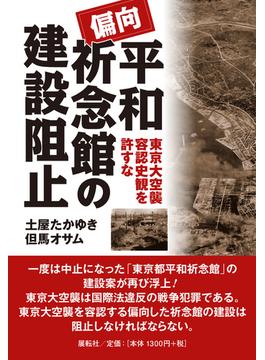 偏向平和祈念館の建設阻止 東京大空襲容認史観を許すな