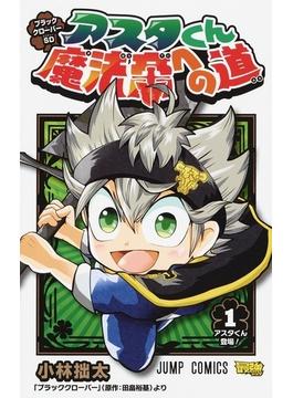ブラッククローバーＳＤアスタくん魔法帝への道 （ジャンプコミックス） 3巻セット(ジャンプコミックス)