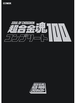超合金魂コンプリート100(ホビージャパンムック)