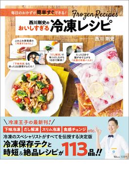 西川剛史のおいしすぎる冷凍レシピ(TJMOOK)