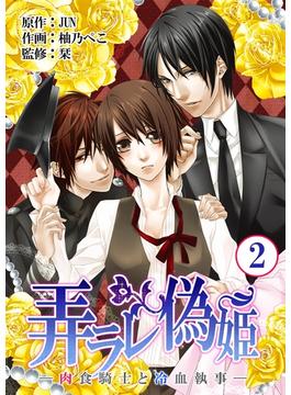 【セット限定価格】弄ラレ偽姫―肉食騎士と冷血執事―　2巻(ラブドキッ。Bookmark!)