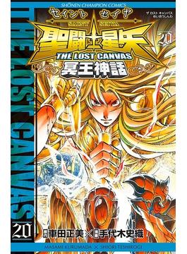 【セット限定価格】聖闘士星矢　THE LOST　CANVAS　冥王神話　20(少年チャンピオン・コミックス)