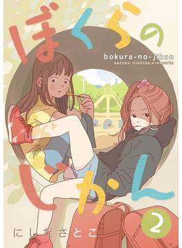 【セット限定価格】ぼくらのじかん。 2【フルカラー】