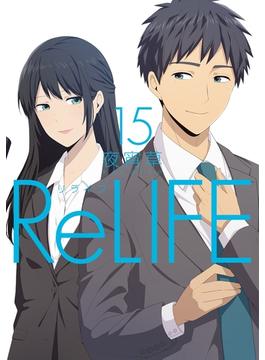 【セット限定価格】ReLIFE　15【フルカラー・電子書籍版限定特典付】