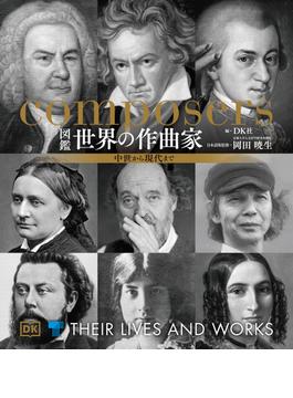 図鑑世界の作曲家 中世から現代まで