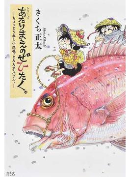 あたりまえのぜひたく ちょっとうれしい悲鳴 とろろ芋バブル の通販 きくち正太 紙の本 Honto本の通販ストア