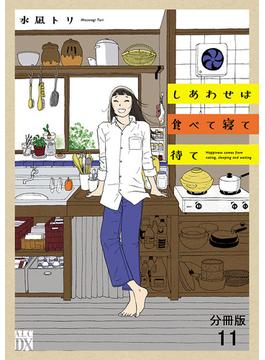 【11-15セット】しあわせは食べて寝て待て【分冊版】(A.L.C. DX)