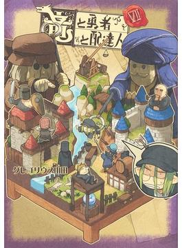 竜と勇者と配達人 ７ （ヤングジャンプコミックス）(ヤングジャンプコミックス)