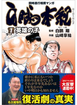 白鵬本紀 １ 同時進行相撲漫画 （ＴＯＫＵＭＡ ＣＯＭＩＣＳ）(Tokuma comics)