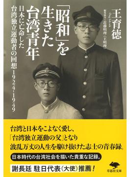 「昭和」を生きた台湾青年 日本に亡命した台湾独立運動者の回想１９２４−１９４９(草思社文庫)