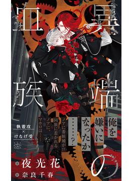 異端の血族【イラスト付／honto＆丸善ジュンク堂書店 限定特典付】(SHYNOVELS)