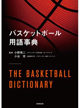 バスケットボール用語事典
