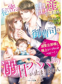 秘密の出産でしたが、御曹司の溺甘パパぶりが止まりません(ベリーズ文庫)