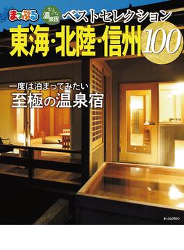 まっぷる おとなの温泉宿ベストセレクション100　東海・北陸・信州'22(まっぷる)