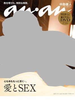 anan (アンアン) 2021年 7月14日号 No.2257 [愛とＳＥＸ](anan)