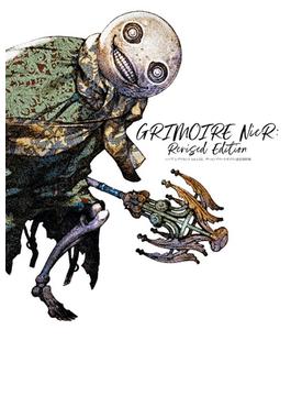 ニーア レプリカント ver.1.22... ザ・コンプリートガイド+設定資料集　GRIMOIRE NieR: Revised Edition(電撃の攻略本)