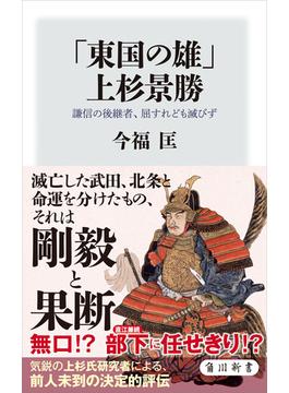 「東国の雄」上杉景勝　謙信の後継者、屈すれども滅びず(角川新書)