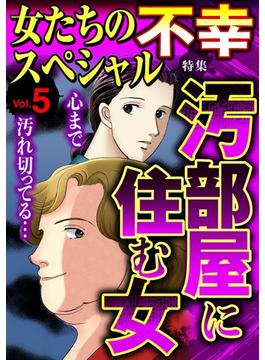 女たちの不幸スペシャル Vol.5(ご近所の悪いうわさシリーズ)