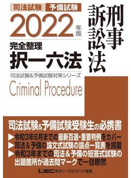 司法試験予備試験完全整理択一六法刑事訴訟法 ２０２２年版
