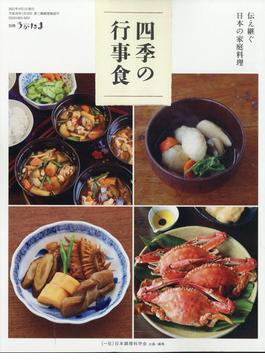 別冊うかたま　伝え継ぐ日本の家庭料理　四季の行事食 2021年 09月号 [雑誌]