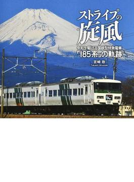 ストライプの旋風 令和を駆ける国鉄型特急電車「１８５系」の軌跡 宮崎敬写真集