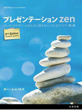 プレゼンテーション Zen　第3版