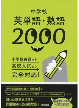中学校英単語・熟語2000