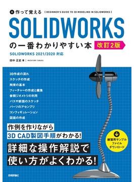 作って覚える SOLIDWORKSの一番わかりやすい本　［改訂2版］