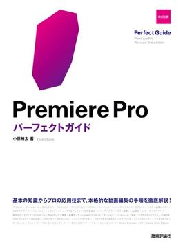 Premiere Proパーフェクトガイド　［改訂2版］