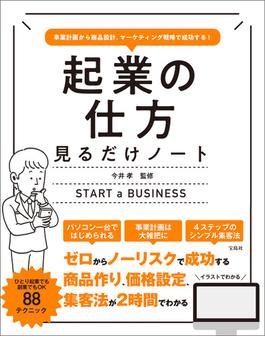 事業計画から商品設計、マーケティング戦略で成功する! 起業の仕方見るだけノート