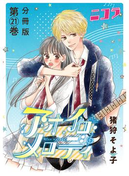 アオイロ・メロディ　分冊版第21巻(コミックニコラ)