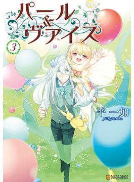 パール＆ヴァイス3(アルファポリスCOMICS)