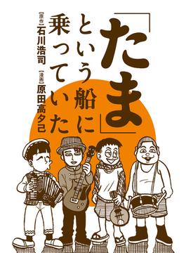 「たま」という船に乗っていた 分冊版 ： 2(webアクションコミックス)