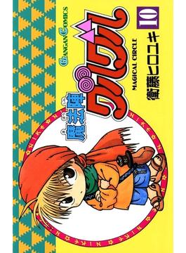 【セット限定価格】魔法陣グルグル10巻(ガンガンコミックス)