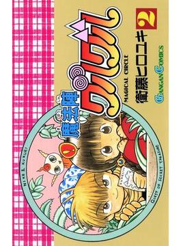【セット限定価格】魔法陣グルグル2巻(ガンガンコミックス)
