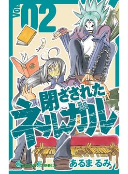 【セット限定価格】閉ざされたネルガル 2巻(ガンガンコミックス)