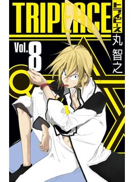 【セット限定価格】トライピース 8巻(ガンガンコミックス)