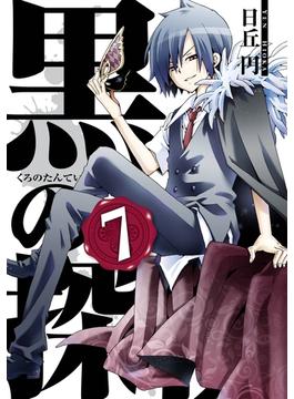 【セット限定価格】黒の探偵7巻(ガンガンコミックス)