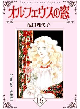 オルフェウスの窓【セミカラー分冊版】16