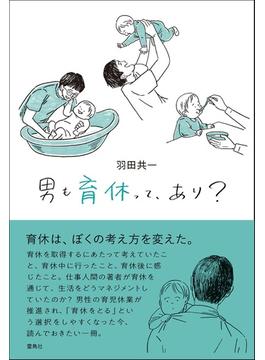男も育休って、あり？