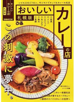 おいしいカレーの店 札幌版(ぴあMOOK)