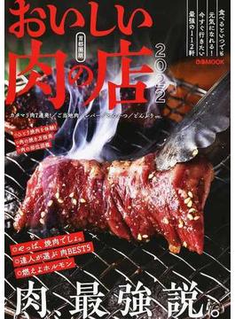 おいしい肉の店 首都圏版 ２０２２(ぴあMOOK)