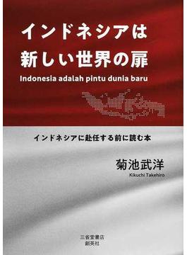 インドネシアは新しい世界の扉 インドネシアに赴任する前に読む本
