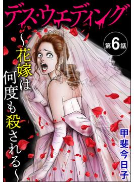 【6-10セット】デス・ウエディング ～花嫁は何度も殺される～（分冊版）