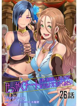 【26-30セット】せっかくチートを貰って異世界に転移したんだから、好きなように生きてみたい 【単話版】(コミックライド)