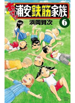 【6-10セット】あっぱれ! 浦安鉄筋家族(少年チャンピオン・コミックス)