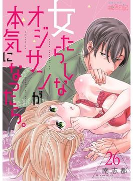 【26-30セット】女たらしなオジサンが本気になったら。(シーモアコミックス)