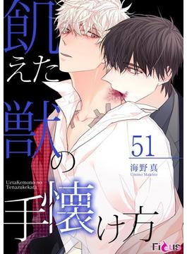 【51-55セット】飢えた獣の手懐け方（フルカラー）(シーモアコミックス)