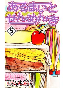 あるまいとせんめんき5